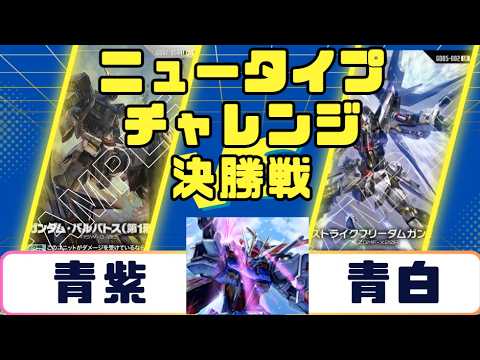 ガンダムカード】ニュータイプチャレンジ 決勝戦 青紫VS青白 - YouTube