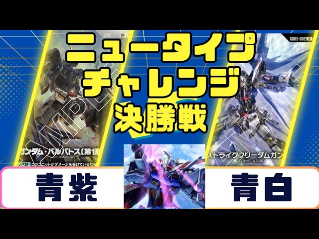ガンダムカード】ニュータイプチャレンジ 決勝戦 青紫VS青白 - YouTube
