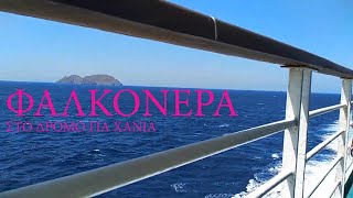 Φαλκονέρα.Falkonera island on the way to Chania.