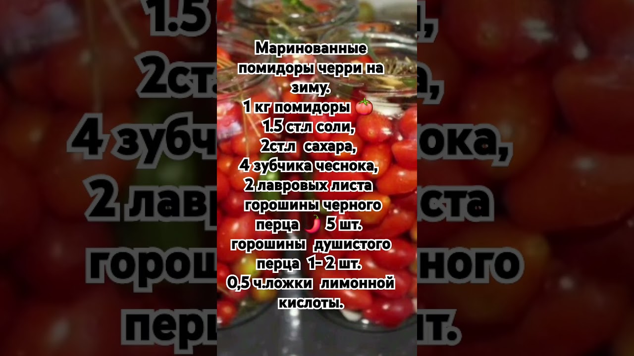 Маринованные помидоры черри на зиму