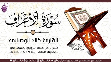 قبس من تلاوة الشيخ: خالد الوصابي - بمسجد الخير بمدينة صنعاء، الجزء الأول من ليلة ٩ رمضان ١٤٤٥ هـ.