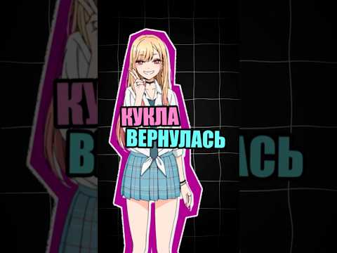 "Фарфоровая кукла влюбилась" - Второй сезона аниме