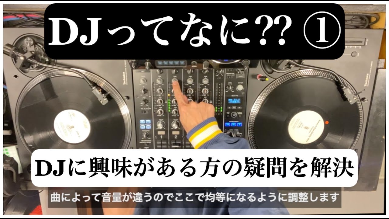 DJとは?? -Vinyl- ① / DJ初心者、DJに興味がる、やってみたい方の疑問