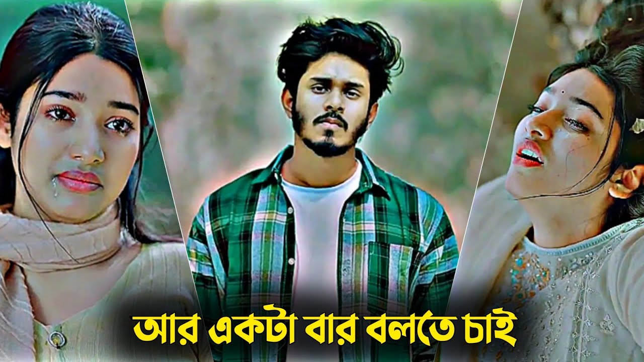 আর একটা বার বলতে চাই |  Nirjon Nahuel New Natok | Fatema | Bangla New Natok 2025