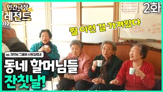 [인간극장 레전드 #307-2] 동네 할머님들 잔칫날 | 재연씨 그물에 사랑걸렸네(2/2) [KBS 140407-140411 방송]