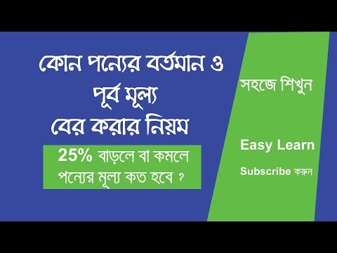 ভিডিও: পণ্যের মূল্য এবং মূল্যের মধ্যে পার্থক্য কী?