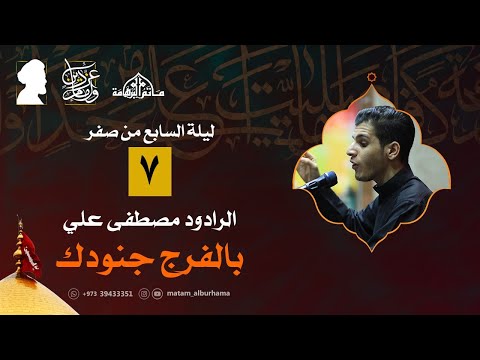 بالفرج جنودك | الرادود مصطفى علي 1443هـ