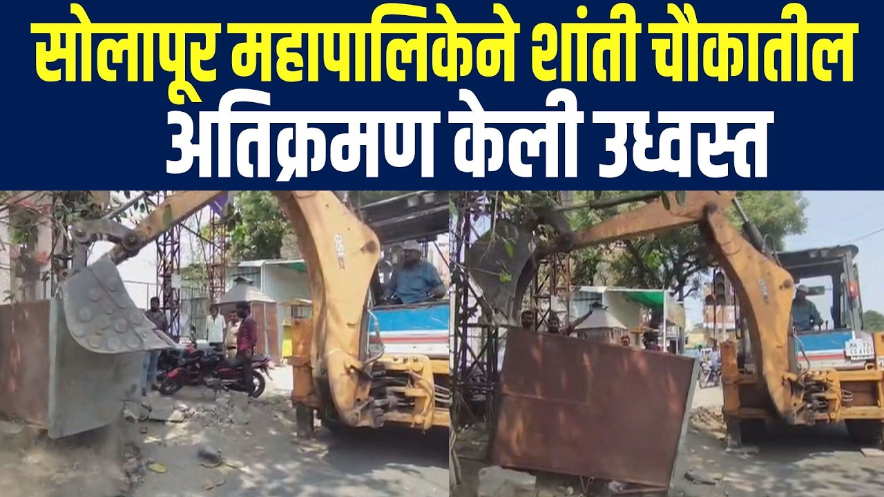 सोलापूर महापालिकेने अक्कलकोट रोडवरील शांती चौकातील अतिक्रमण केली उध्वस्त