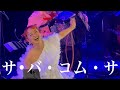 サ・バ・コム・サ by チャラン・ポ・ランタン (Charan Po Rantan) [歌ってみたよ241]