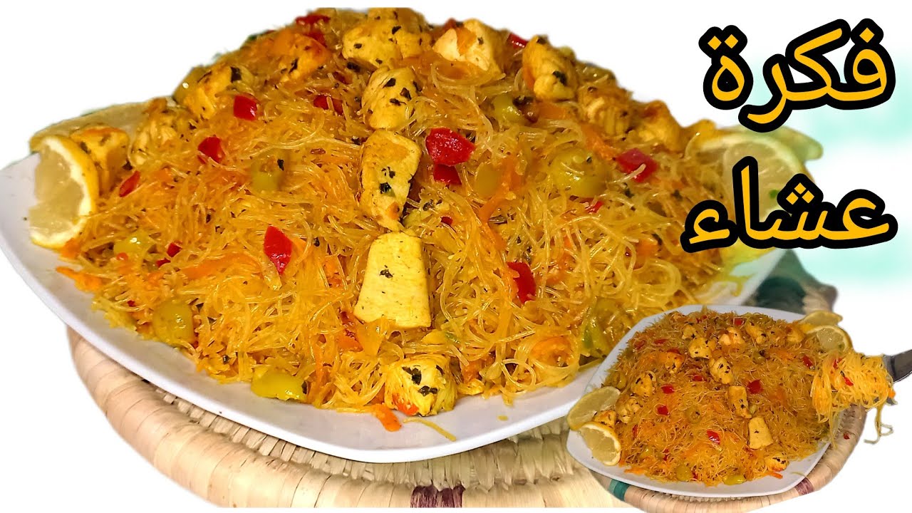 وجبة سريعة ولذيذة كتحضر فآخر لحضة للعشاء أو الغذاء/الشعرية الصينية بالخضر وقطع الدجاج امممم 😋👌