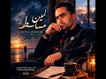 قريب من جهة الله أغنية حزينة من كلمات لمين مساسط 