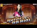સુપર હિટ લગ્ન ગીતો | Khushi Ahir | Supar Hit Lagan Geet 2025 | Jinam Studio Mp3 Song