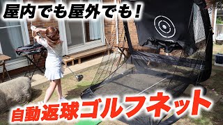 自宅で打ち放題！ 『自動返球ゴルフネット』を山本茉央が使ってみた