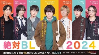 絶対BLになる世界VS絶対BLになりたくない男 2024の公式動画のサムネイル