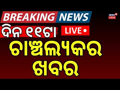 Live: ଦିନ ୧୧ର ତାଜା ଖବର | 11AM News | Super El Nino 2026 | Sujata Kartikeyan News | Odisha Rain