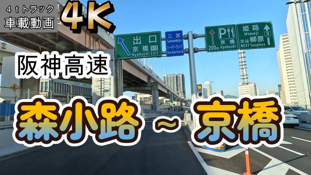 【2023.10.24出発編】門真市東田町～阪神高速 森小路(入)～京橋(出)まで【車載動画】【4K】【等倍速】４ｔトラック　仕事中　ドライブ動画　信号待ちカット　ASMR　オススメ！