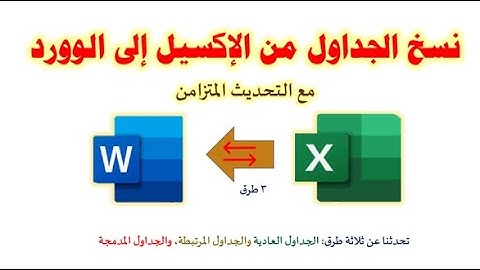 كيفية نسخ جدول من الإكسيل Excel  للوورد Word  مع الحفاظ على التنسيق والتحديث المتزامن بين الجدولين