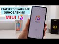 💥 СТАТУС ГЛОБАЛЬНЫХ ОБНОВЛЕНИЙ MIUI 13. Какие Xiaomi обновятся, где MIUI13 на POCO