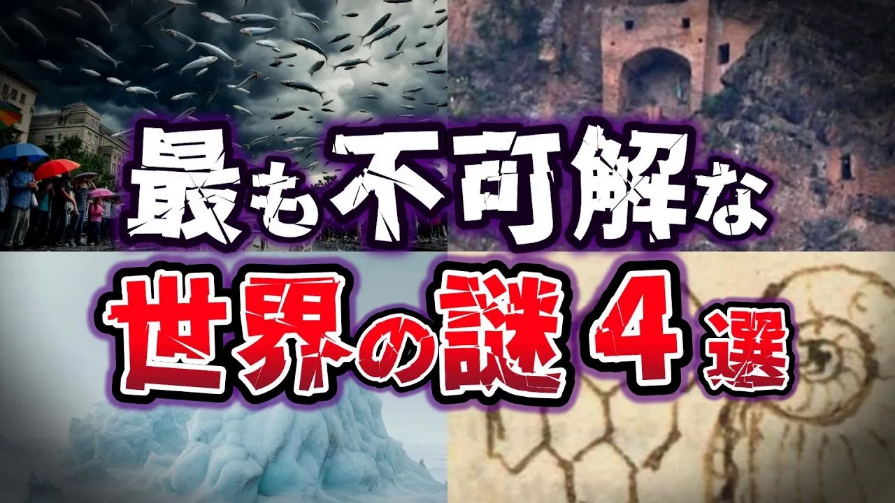 【ゆっくり解説】専門家も驚愕!! 科学では解明できない 謎に満ちた世界の謎４選