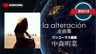 「la alteración」全曲集／中森明菜 (歌詞付き) ワンコーラス編集。