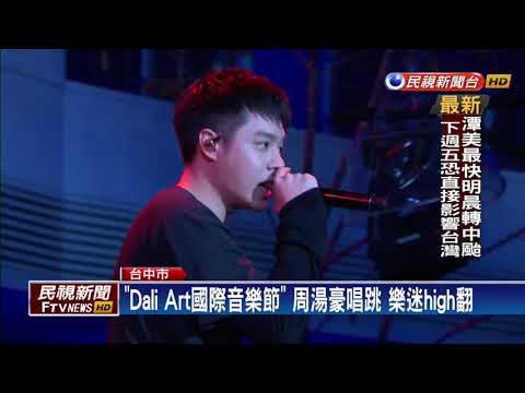 「Dali Art國際音樂節」 周湯豪唱跳 樂迷high翻－民視新聞