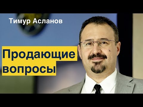 Продающие вопросы. Тимур Асланов