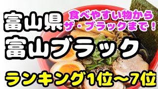 富山県【富山ブラックラーメン】おすすめランキング1位〜7位　ちゃんと美味しいお店に！