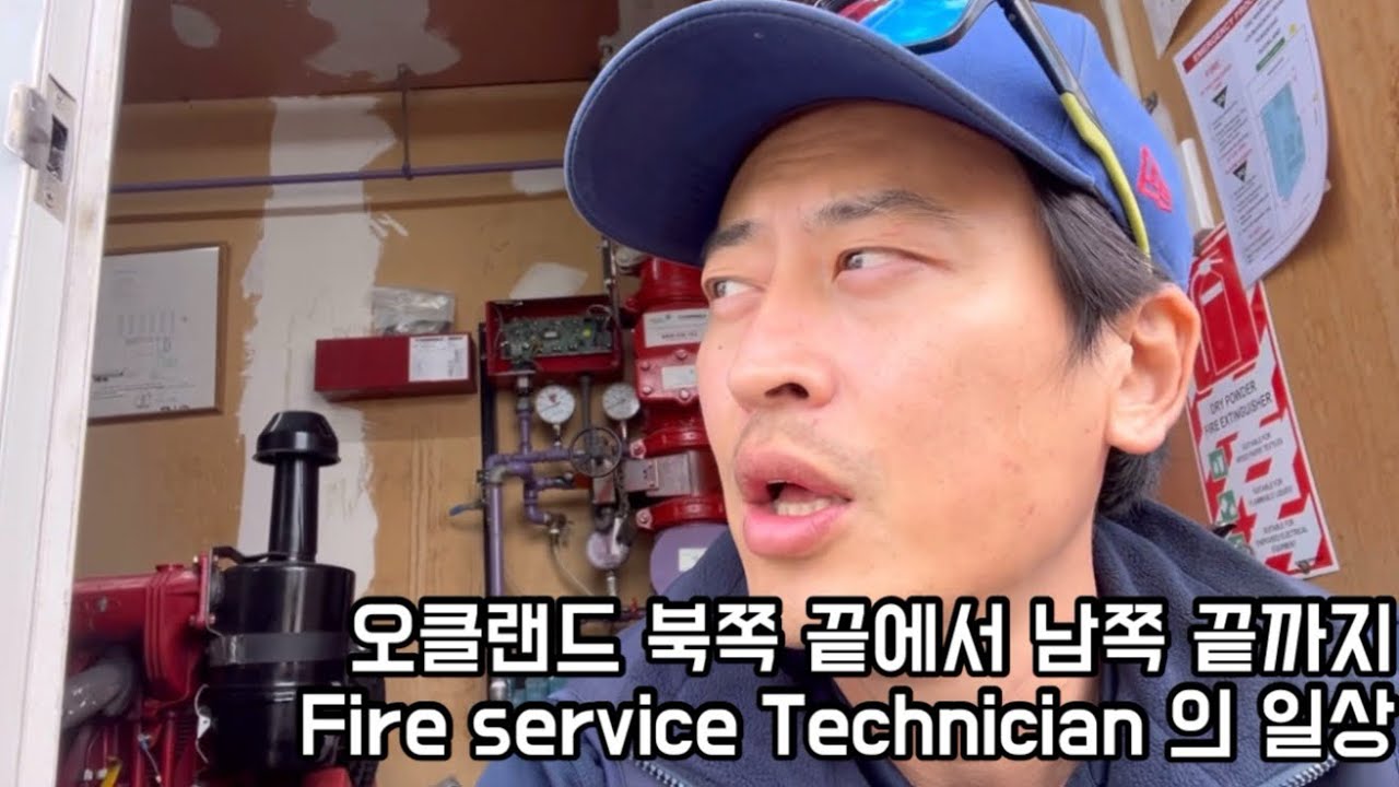 뉴질랜드 오클랜드 북쪽 끝 부터 남쪽 끝까지, Fire service technician 의 일상. YouTube