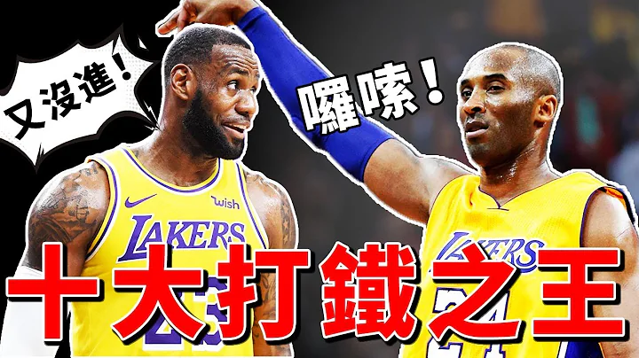 投丟10000球！NBA十大打鐵之王，個個都是超級球星，第一居然是……【NBA盤點】球哥說 - 天天要聞