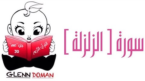سورة الزلزلة | | القرآن الكريم ( Glenn Doman )