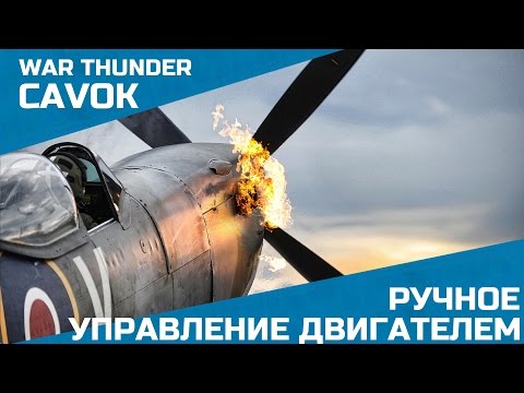 Видео: Ручное управление двигателем | War Thunder | Симуляторные бои