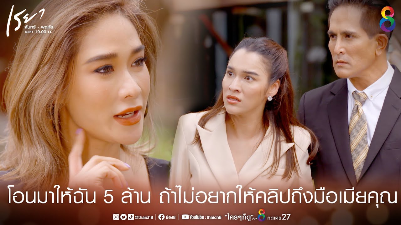 โอนเงินมาให้ฉัน 5 ล้าน | HIGHLIGHT เรยา EP23 | ช่อง8