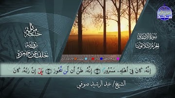 سورة الأنشقاق القارئ عبدالرشيد صوفي برواية خلف عن حمزة