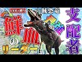 【ARK実況】150Lvしかテイムできない世界で最凶の支配者アロサウルスをテイムする!?!?【アイランド】