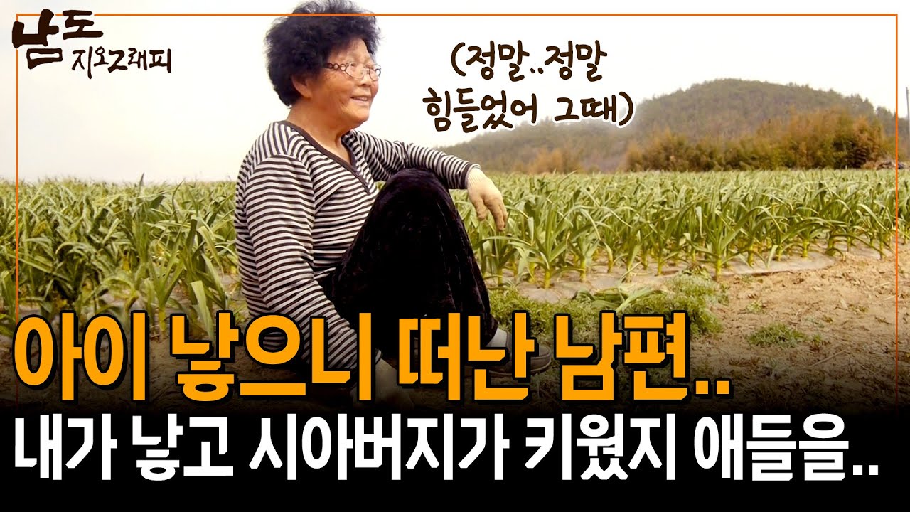 아이 낳으니 남편이 버리고 떠나버렸어.. 결국 나랑 시아버지 둘이서 애들을 다 키워야했지.. [남도지오그래피] | KBS 150401