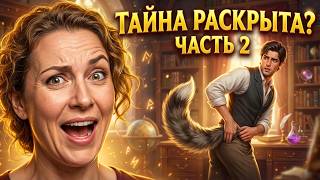 ТАЙНЫ ОБОРОТНЕЙ 🐺 Юмористическое фэнтези ✦ Аудиокнига полностью (Часть 2)