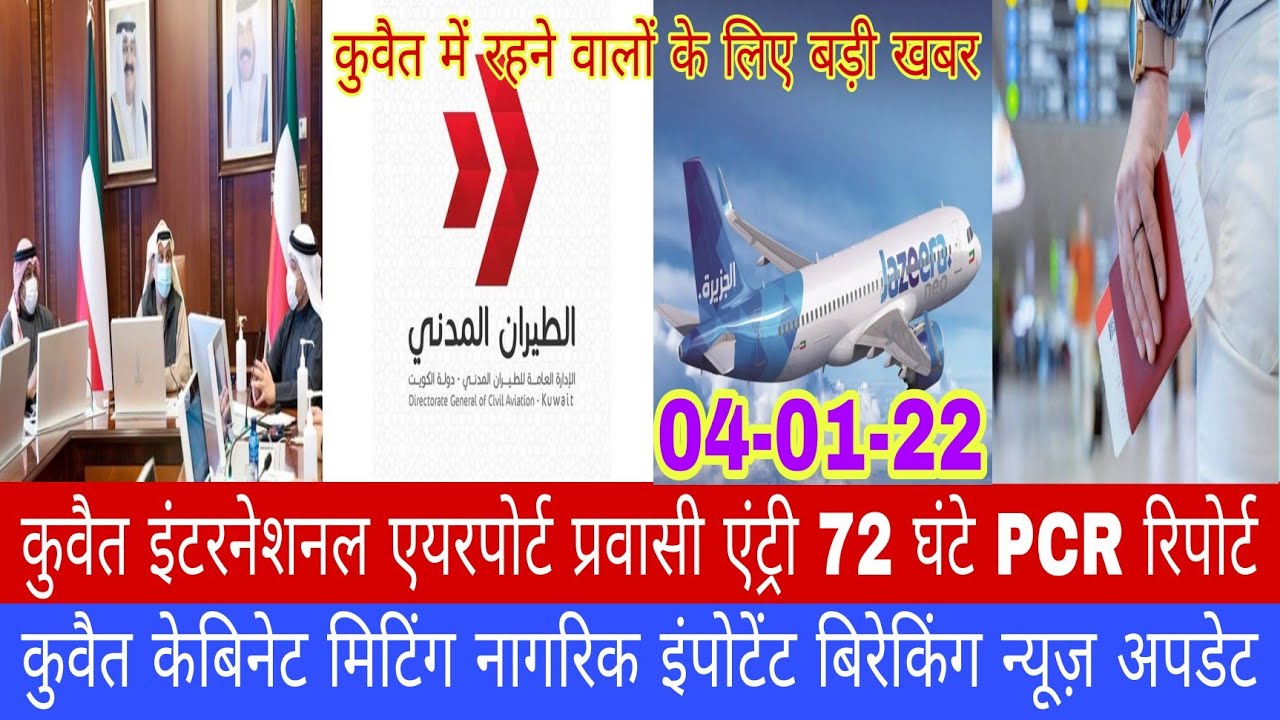kuwait DGCA international airport except entry PCR test 72 hours ago breaking news update today