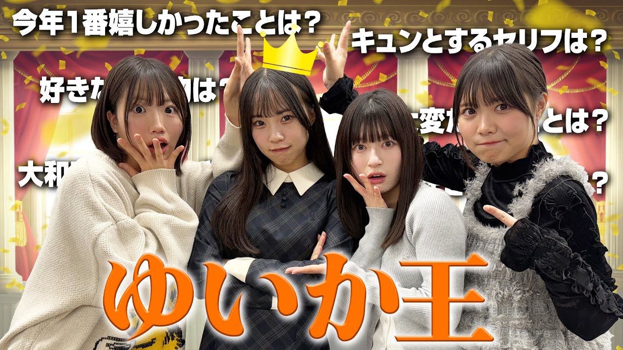 虹コン【ゆいか王決定戦👑】知られざる尾林結花が...？