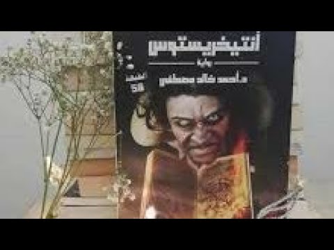 رواية أنتخريستوس نسخة صوتية الجزء الرابع أنتخريستوس