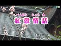 山口瑠美【紅殻情話】カラオケ