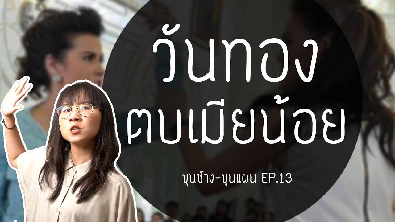 วันทองตบเมียน้อย ขุนช้างขุนแผน EP.13 | Point of View