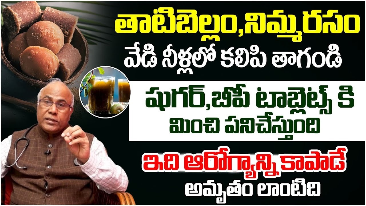 బెల్లం మరియు  నిమ్మరసం కలిపి  తాగితే వచ్చే 10 రకాల ప్రయోజనాలు ! | Manamtv