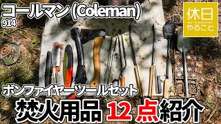914【キャンプ】コールマン(Coleman) ボンファイヤーツールセット、焚火用品12点紹介、薪を準備する、ファイアーディスクソロで焚き火する
