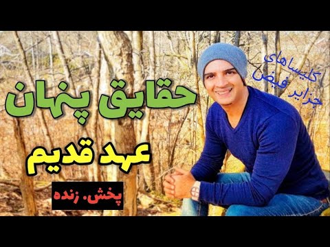 تصویری: سه جزء عهد ابراهیمی چیست؟