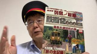 最長片道切符の旅（関口知宏）の思い出byジョン森