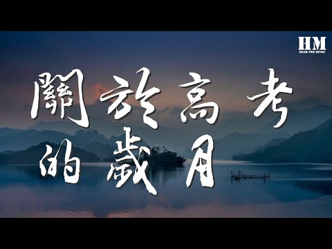 邵帥 - 關於高考的歲月『大步走，就往前走，撞破了南牆也不回頭。』【動態歌詞Lyrics】