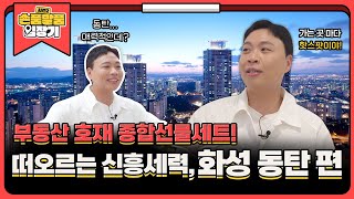 [손품발품 임장기2 EP.5] 여의도의 8배! 크기만큼 호재도 큰 신흥 강자의 등장! 경기도 화성 동탄