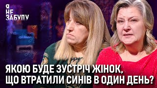 Якою Буде Зустріч Жінок, Що Втратили Синів У Один День? | Я Не Забуду