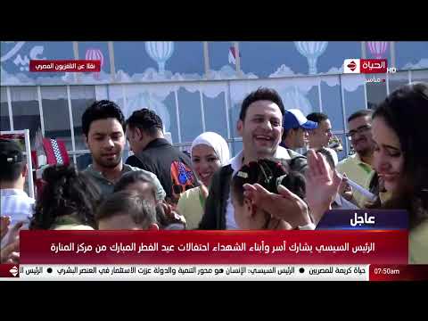 حكيم ومصطفى قمر يشاركان في احتفالية عيد الفطر المبارك بحضور الرئيس السيسي وأسر وأبناء الشهداء