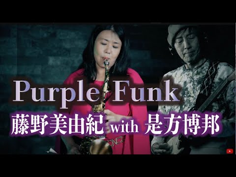 藤野美由紀 with 是方博邦「パープル・ファンク」MV